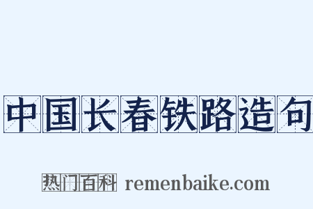 中国长春铁路造句是什么意思的图片